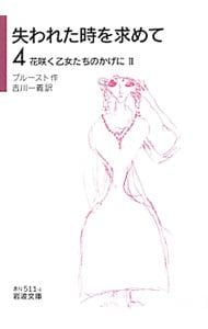 失われた時を求めて 4／マルセル・プルースト - メルカリ