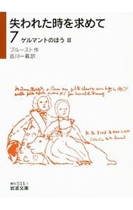 失われた時を求めて 7／マルセル・プルースト - メルカリ