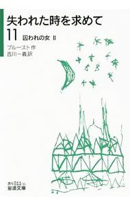 失われた時を求めて 11／マルセル・プルースト - メルカリ