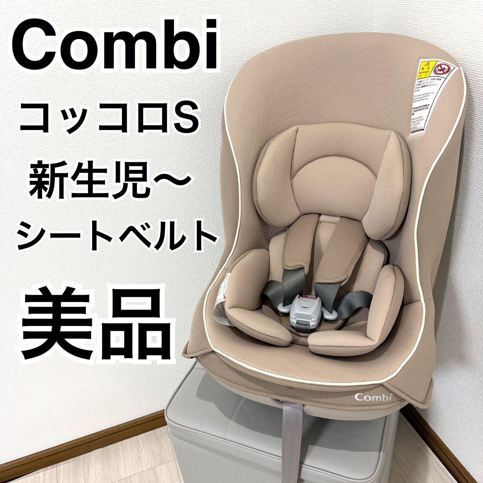【極美品】combi チャイルドシートコッコロ S UX ヘーゼルナッツ コッコロS UX ヘーゼルナッツ コンビ №2-135 | ベビー用品のレンタル