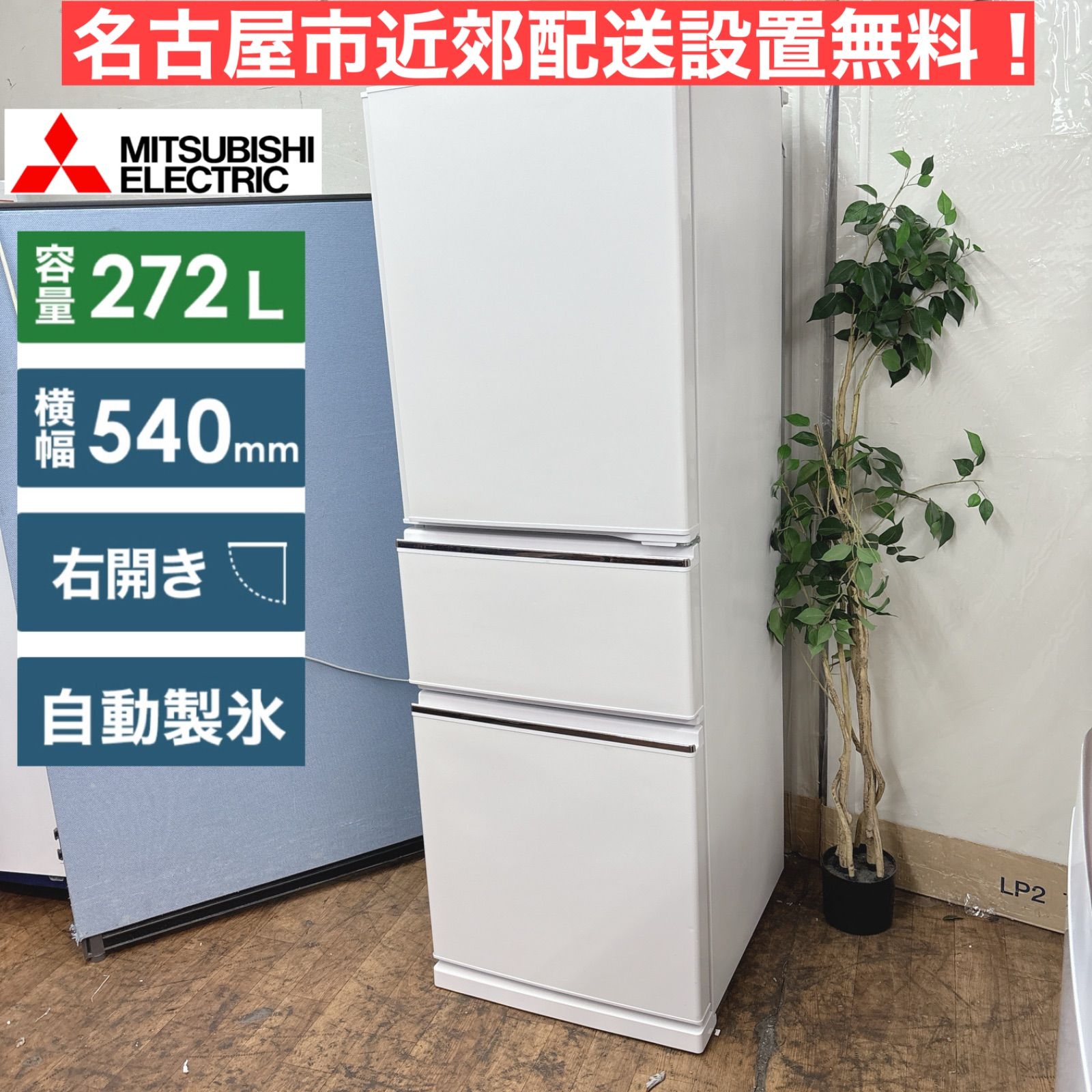 I565 🌈 名古屋市近郊配送設置無料！ MITSUBISHI 冷蔵庫 (272L