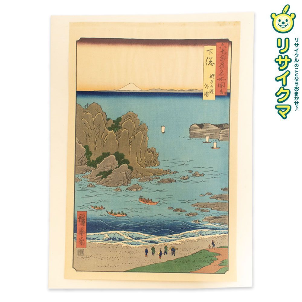 M 歌川広重 六十余州名所図会 下総 銚子の濱 外浦 木版画 風景画 浮世絵 錦絵 大判 K 00555