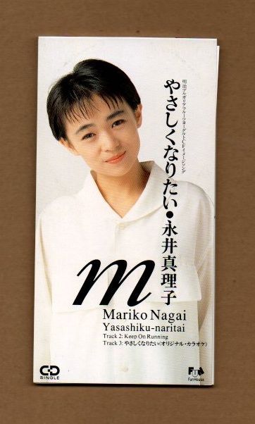□永井真理子 やさしくなりたい 8cmCDシングル ms03-167 - メルカリ