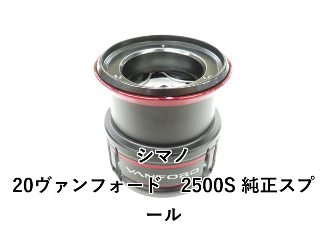 シマノ ヴァンフォード2500SHG 中古品 シマノ スピニングリール ヴァンフォード 2500SHG 24年モデル : 釣具の