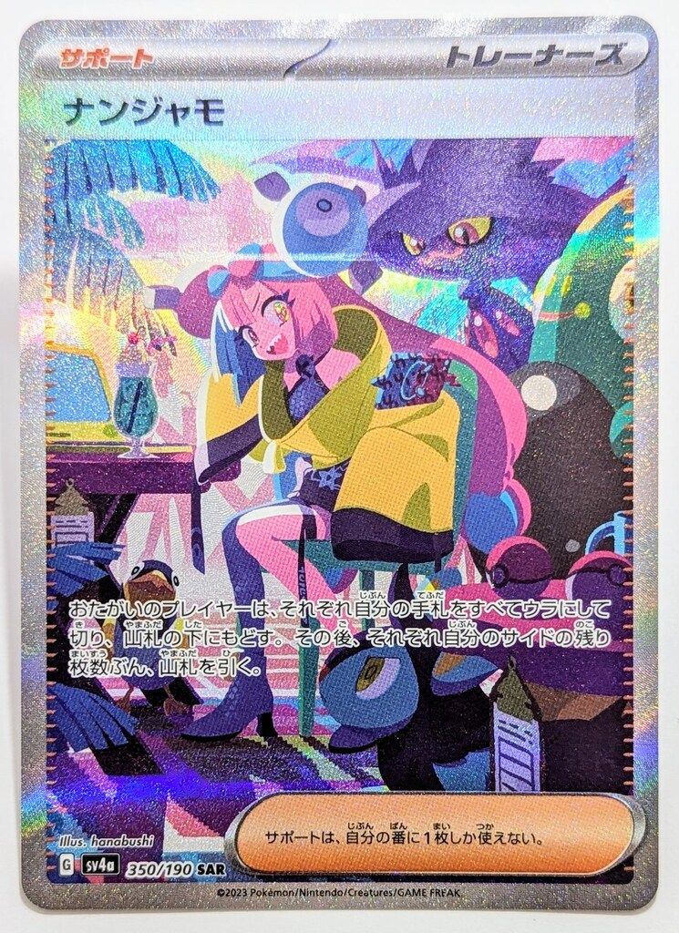 Pokemon SV4a 350/190 ナンジャモ SAR - メルカリ