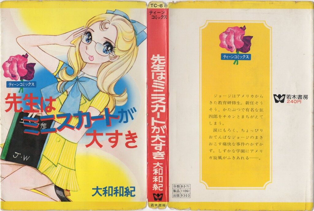 若木書房 ティーン コミックス 大和和紀 先生はミニスカートが大すき