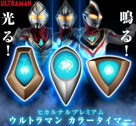 ヒカルナル ウルトラマン タイマー壱