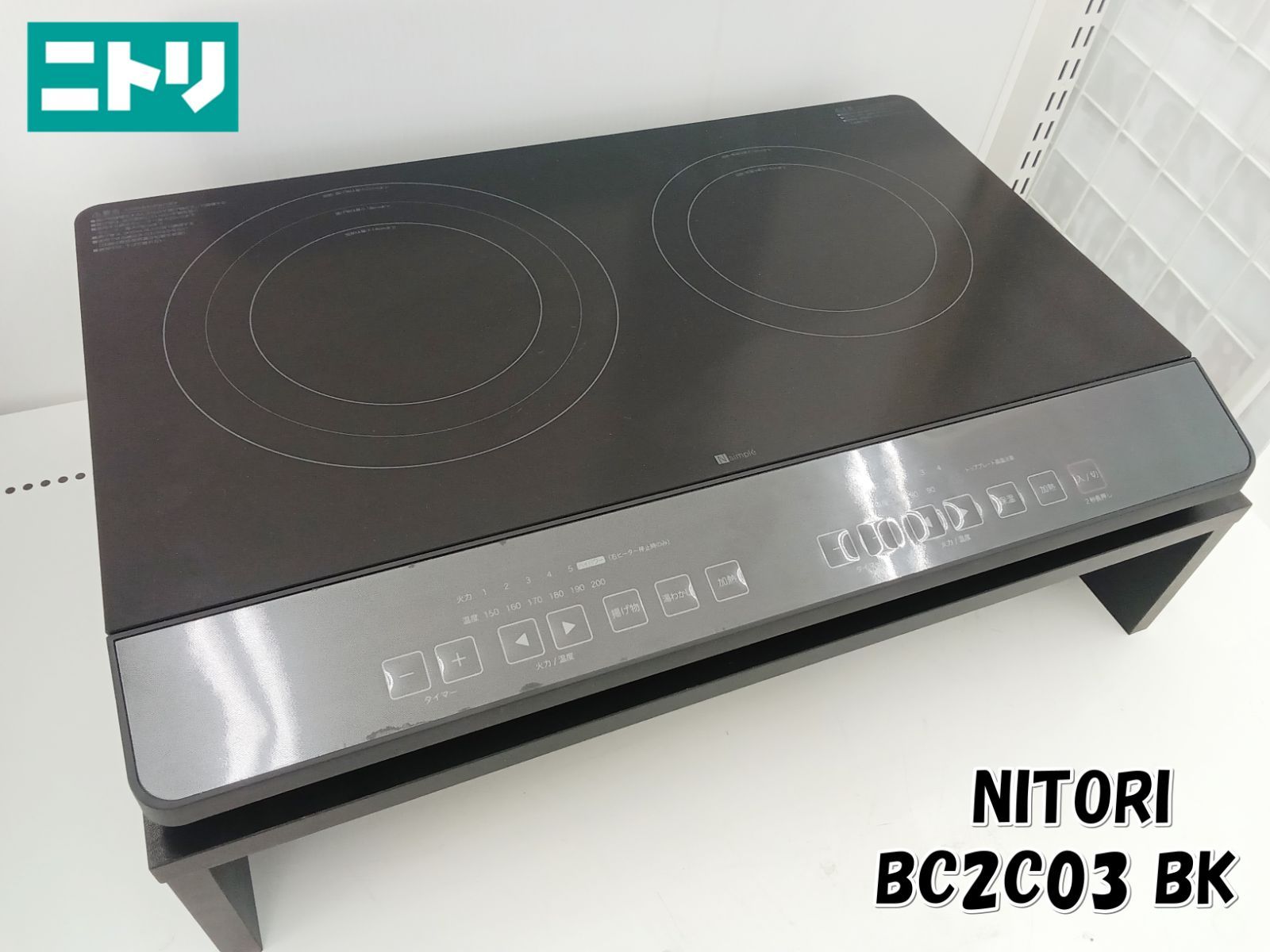 製 NITORI 2口IHクッキングヒーター BC 2 C 03 BK 台付 H 35