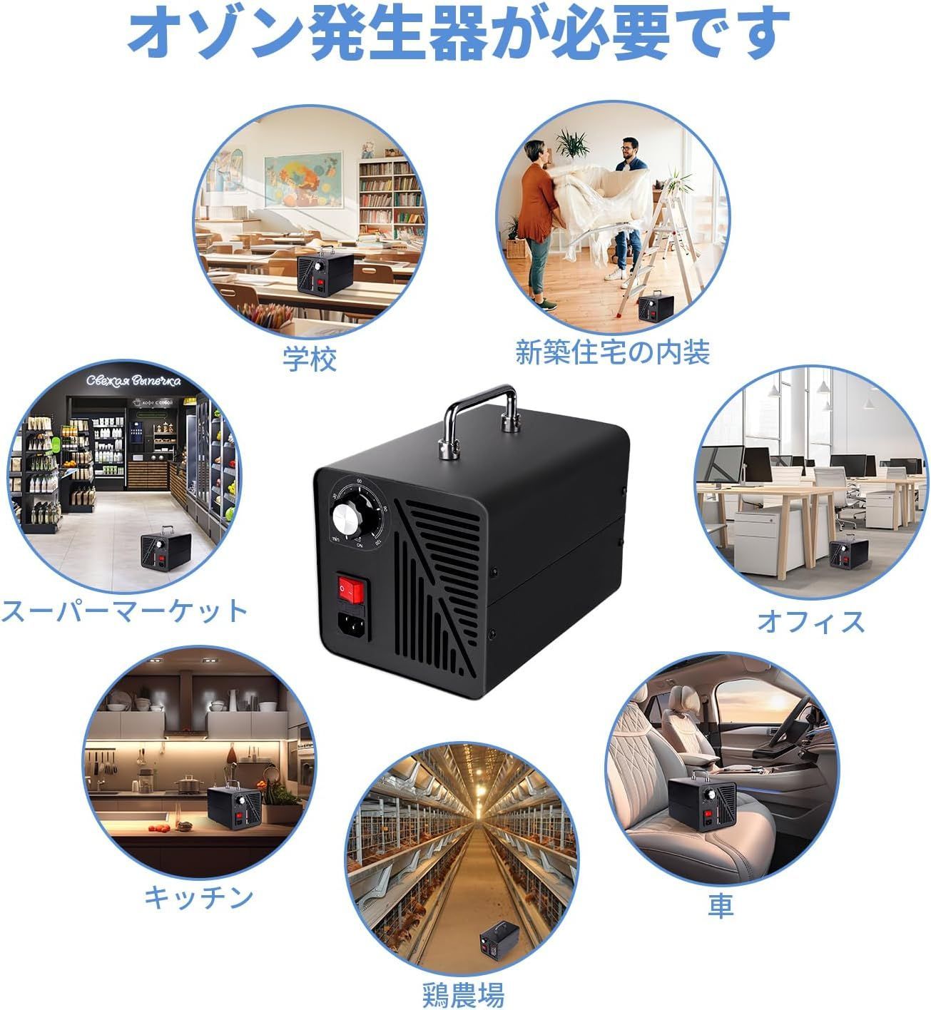 日本正規認証品 オゾン発生器 空気清浄機 60000mg 最大300㎡対応 タイマー