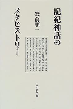 新作，セール 【中古-非常に良い】 記紀神話のメタヒストリー その他