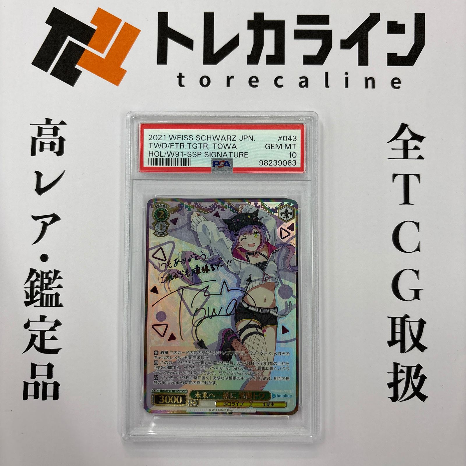 ヴァイスシュヴァルツ ホロライブ 未来へ一緒に 常闇トワ SSP PSA10 GEM MINT