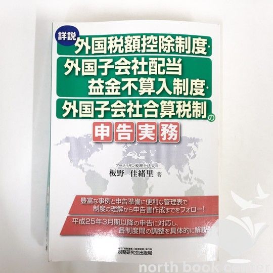 定番人気 [K]詳説/外国税額控除制度・外国子会社配当益金不算入制度・外国子 ビジネス・経済