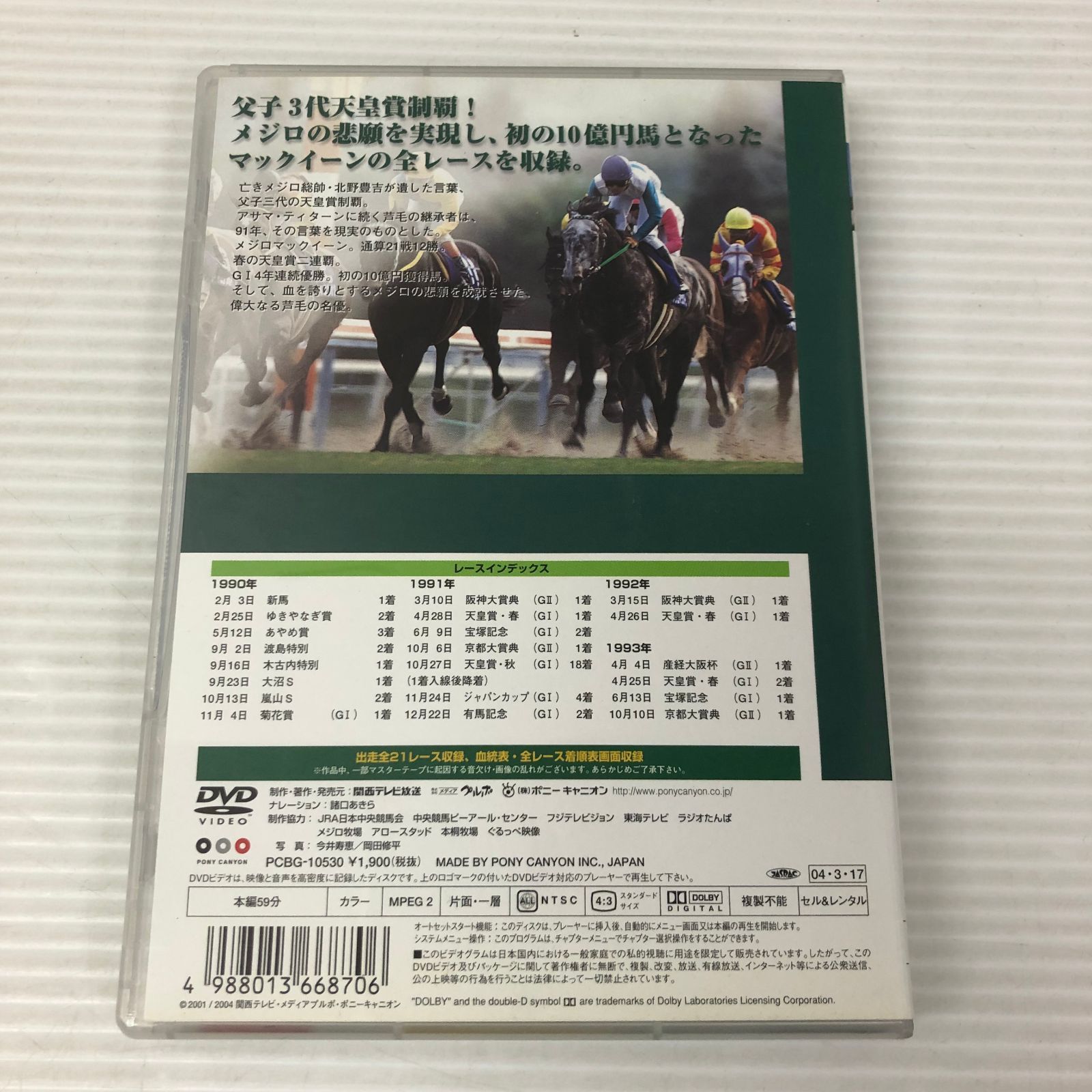 □【DVD】競馬/最強ノ名馬 メジロマックイーン 中古品 smedv092110