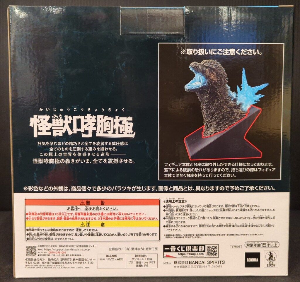 BANDAI SPIRITS 一番くじ ゴジラ 怪獣乱舞 荒ぶるモノ ラストワン賞