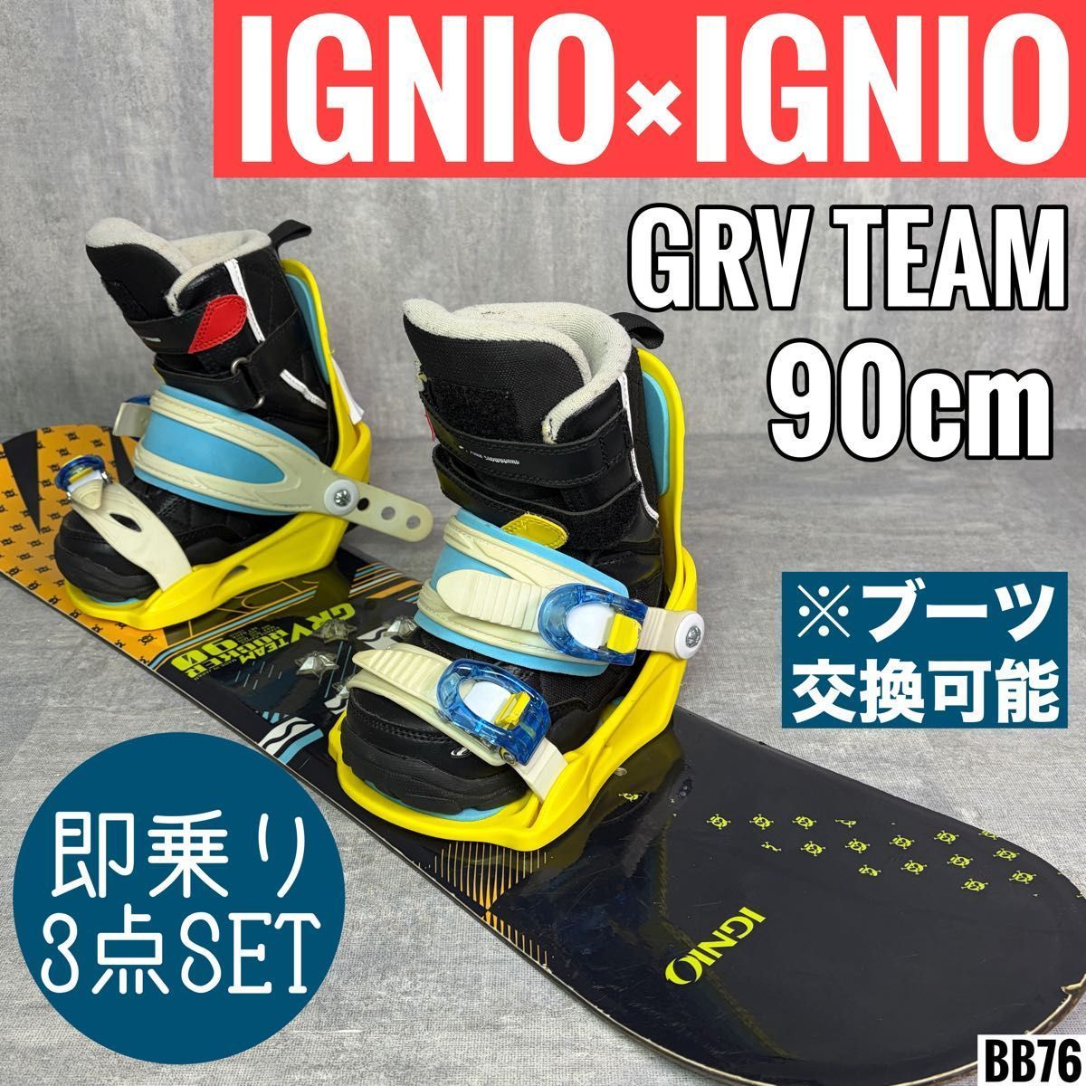IGNIO　イグニオ　ジュニア　スノーボードセット　110cm ブーツJ23cm IGNIO イグニオ GRV TEAM 90cm スノーボード ジュニア 3点セット