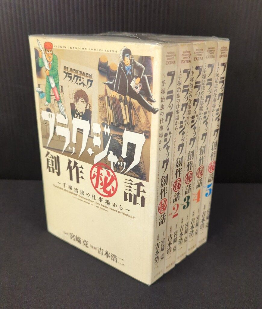 吉本浩二 秋田書店 手塚治虫の仕事場から : ブラック・ジャック創作(秘