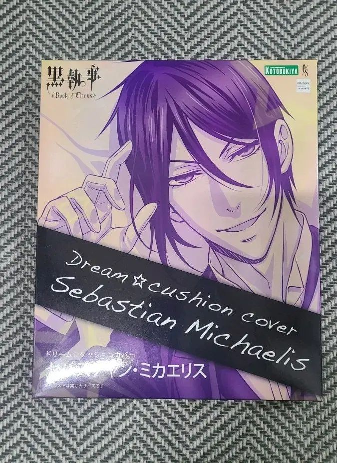 黒執事 セバスチャン DREAMクッション COVER