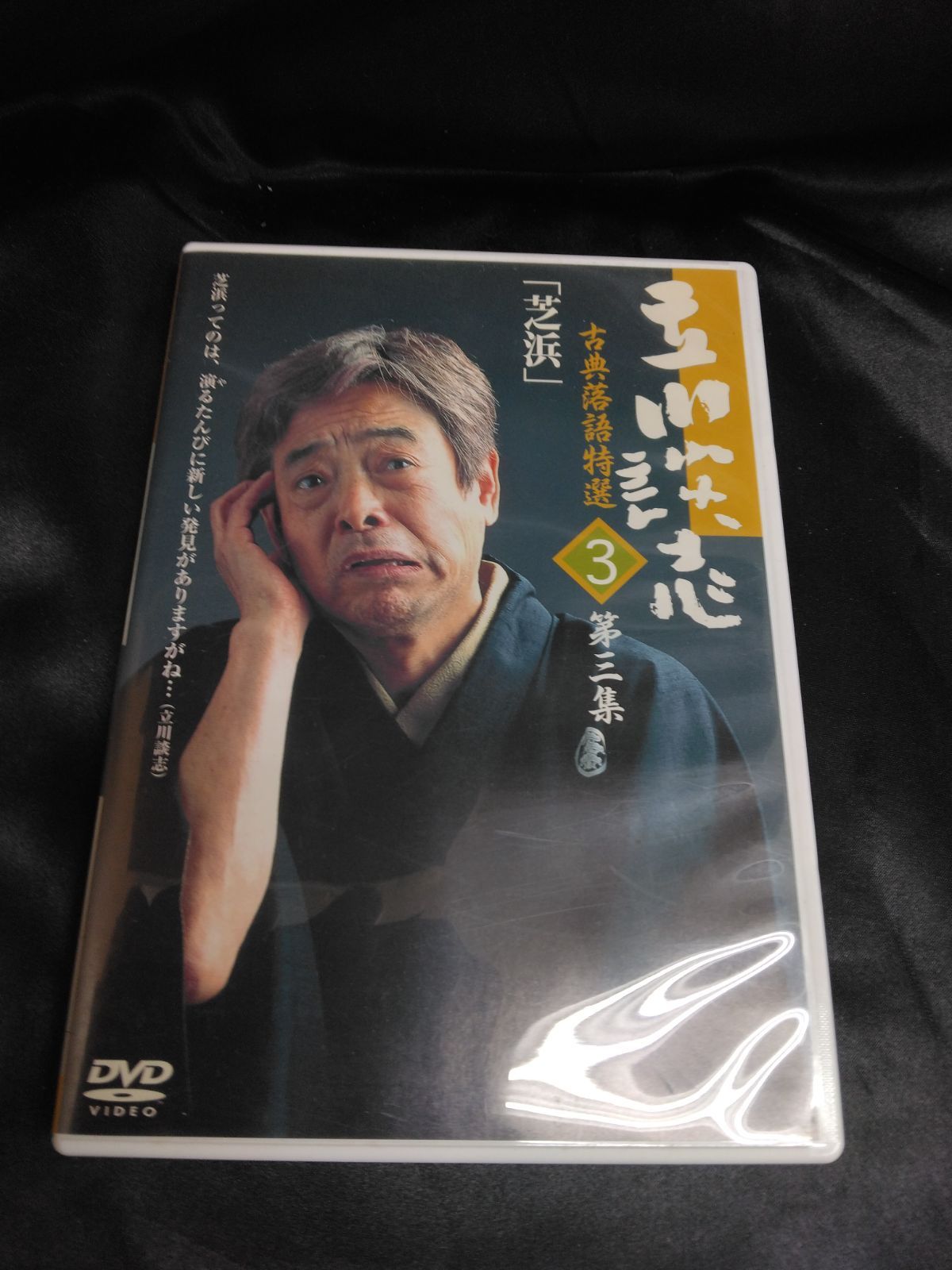 立川談志 芝浜 古典落語特選3 第三集 - メルカリ