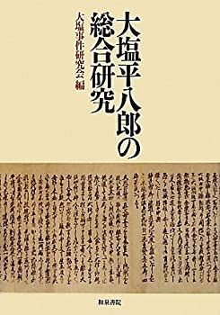 大塩平八郎の総合研究 中古本・書籍 日本史研究叢刊2121 | ブック