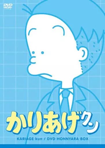 アニメDVD かりあげクン DVDほんにゃらBOX