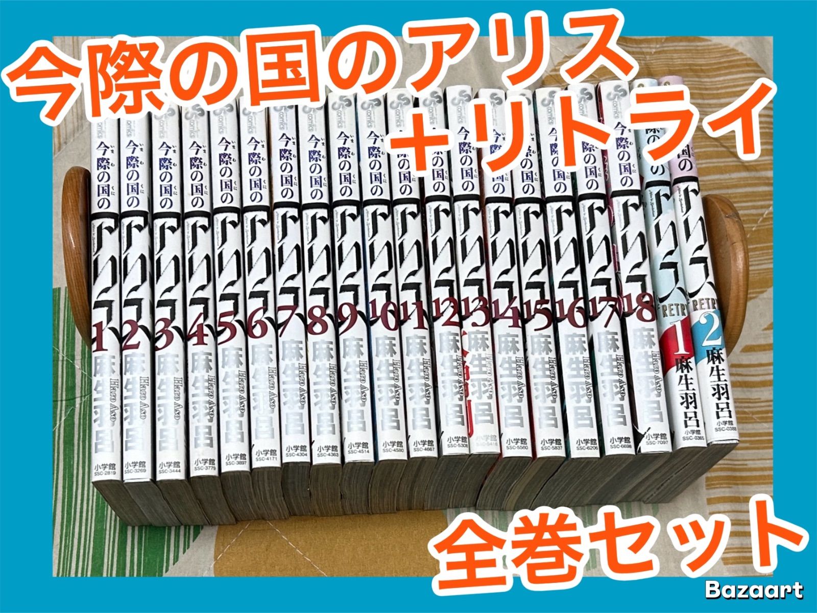 今際の国のアリス + 〜RETRY 全巻 セット Amazon.co.jp: 今際