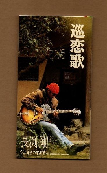 □長渕剛 巡恋歌 8cmCDシングル ms03-172 - メルカリ