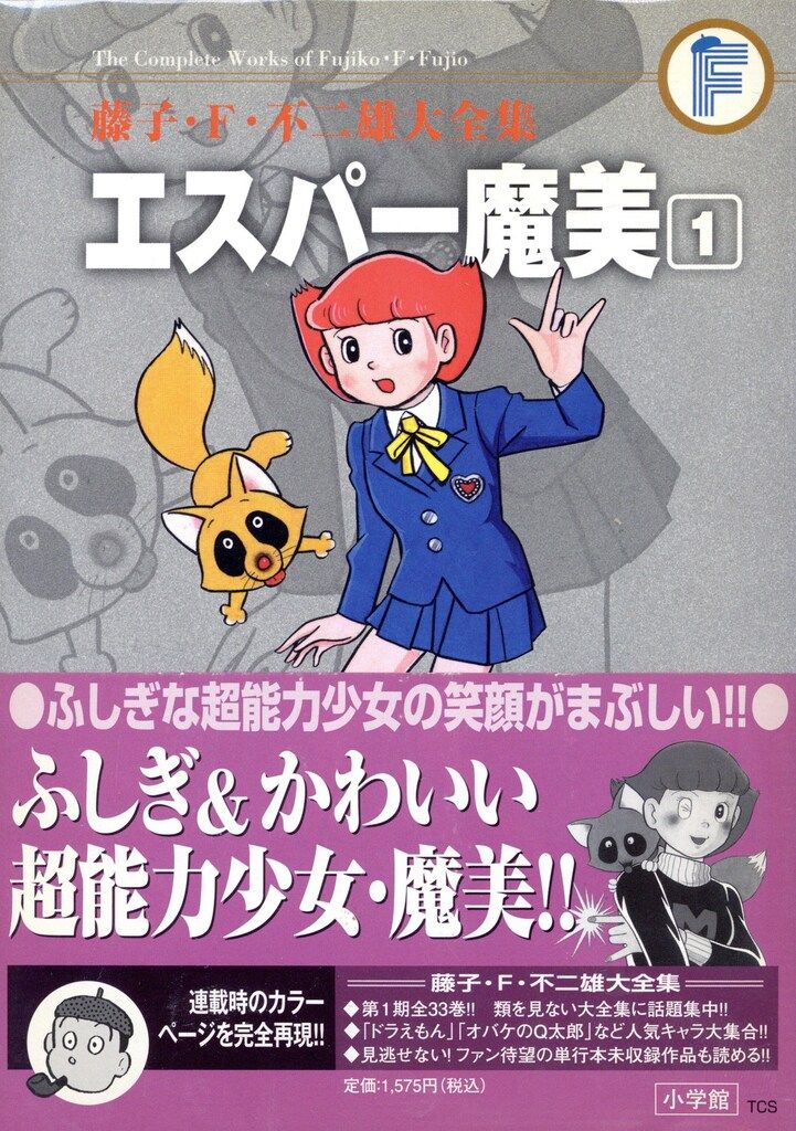 小学館 藤子・F・不二雄大全集 第2期 藤子・F・不二雄 エスパー魔美(帯