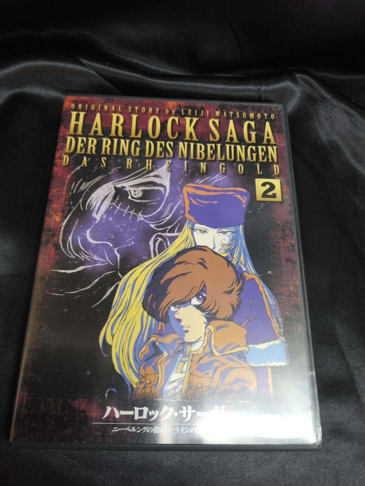ハーロックサーガ 2 HARLOCK SAGA 2 ニーベルングの指環 ラインの黄金