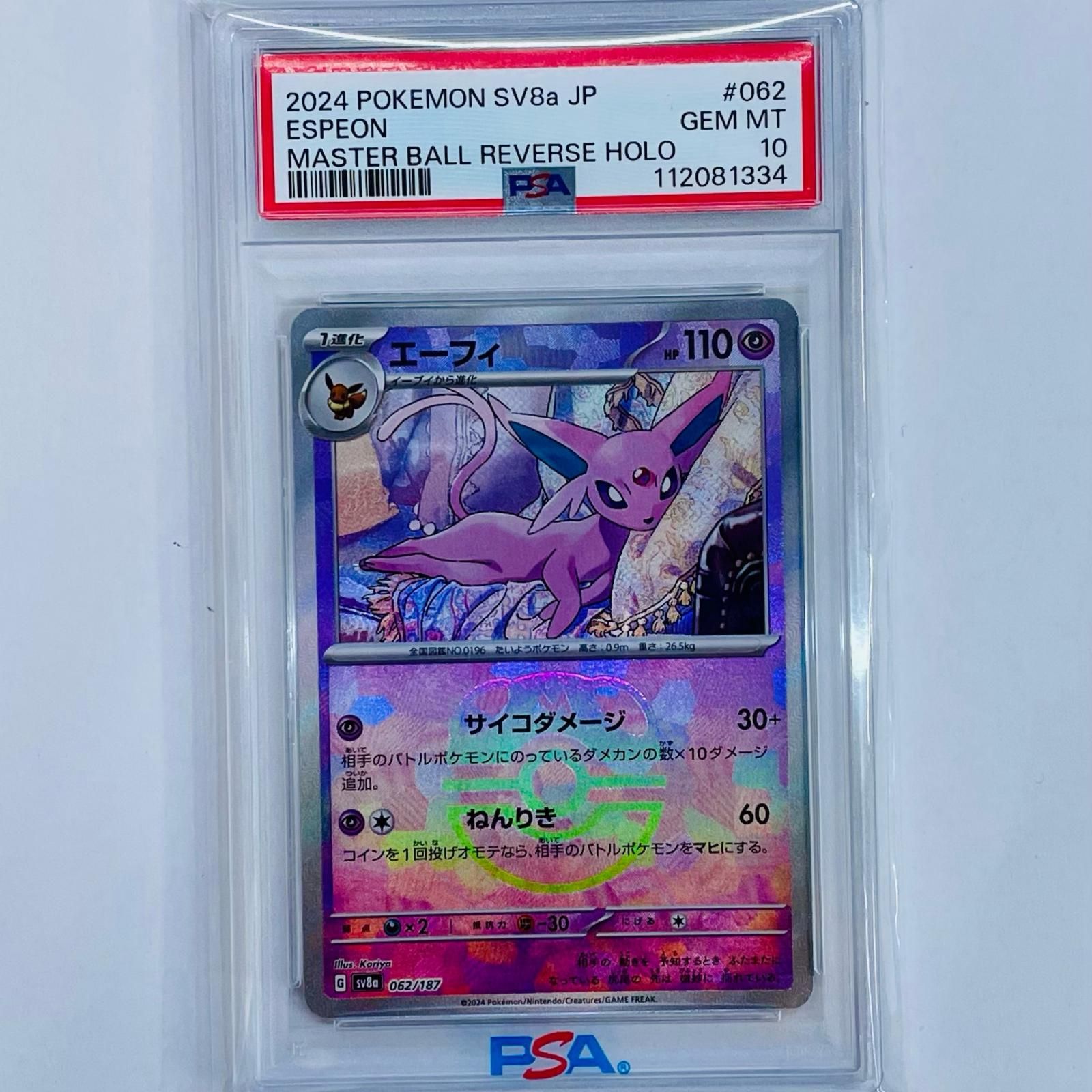 飾磨店】 中古 PSA10 エーフィ ミラー(マスターボール) - SV8a-062