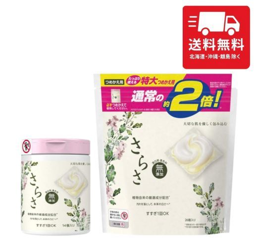 さらさ 無添加 植物由来の成分入り 洗濯洗剤 ジェルボール 3D 本体 14