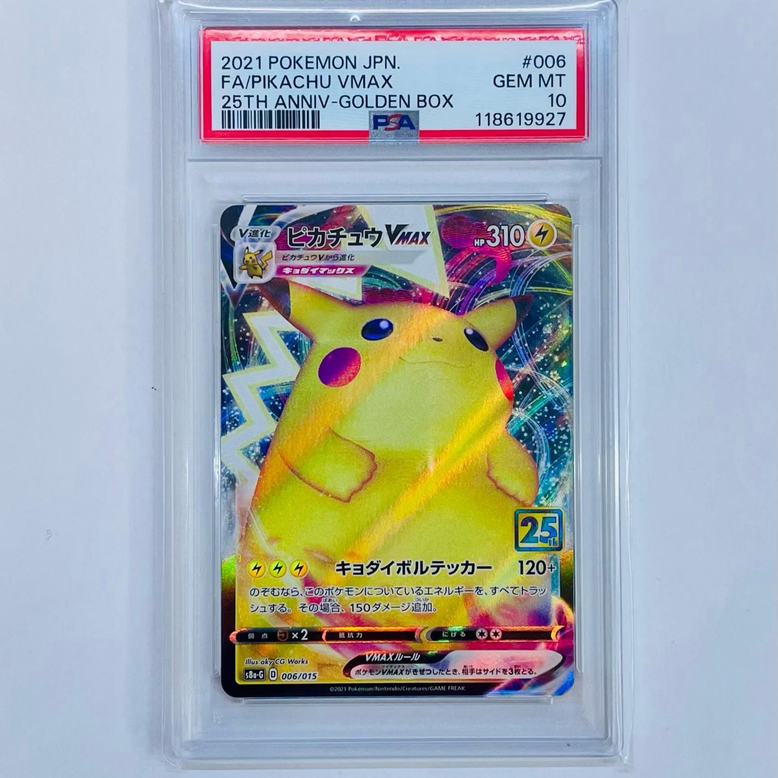 PSA10】ピカチュウVMAX 25th S8a-G-006/015