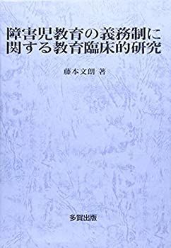 【-非常に良い】 障害児教育の義務制に関する教育臨床的研究