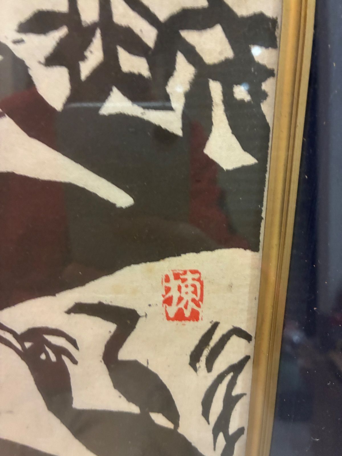 複製画 棟方志功 『善知鳥親子』版画 額装 額入り 日本美術 - メルカリ