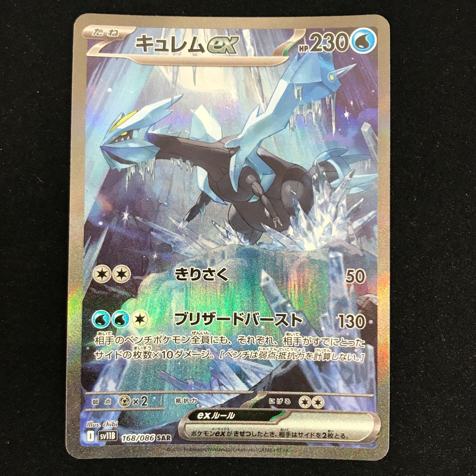 ポケモンカードゲーム ポケカ キュレムex SAR SV11B-168 拡張パック