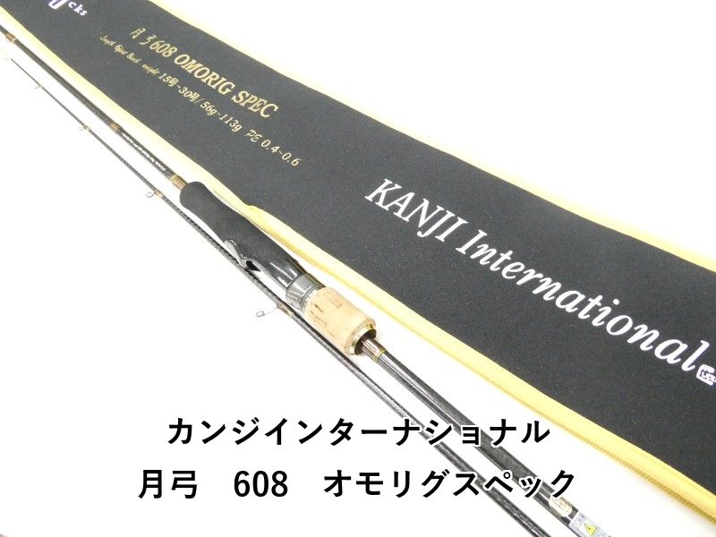 カンジインターナショナル 月弓 608 オモリグスペック 01-8111260023