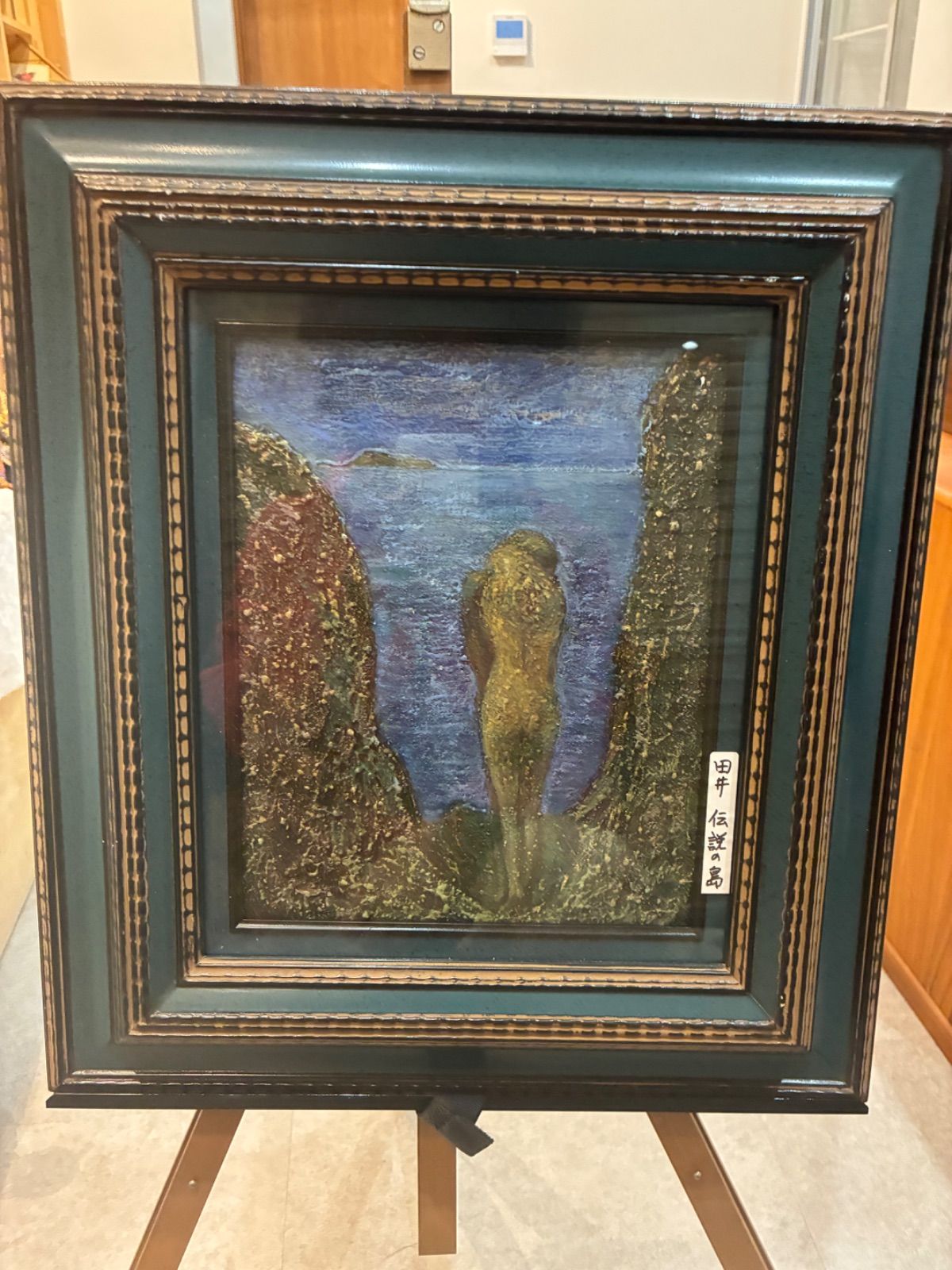 田井 伝説の島 額装 額入り 日本美術