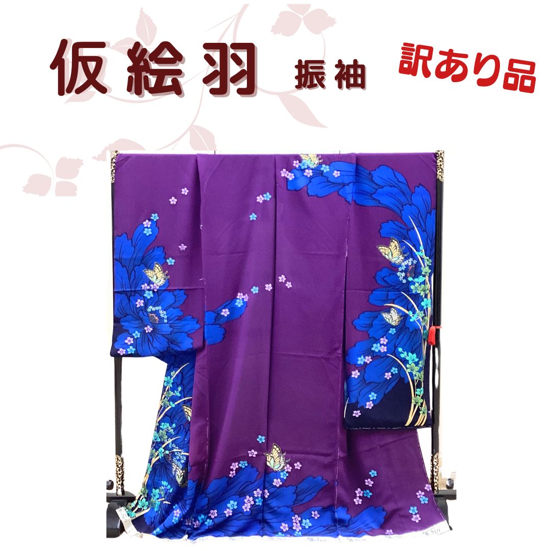 訳あり品　仮絵羽　振袖　着物　着物リメイク　kmn39 7,742円
