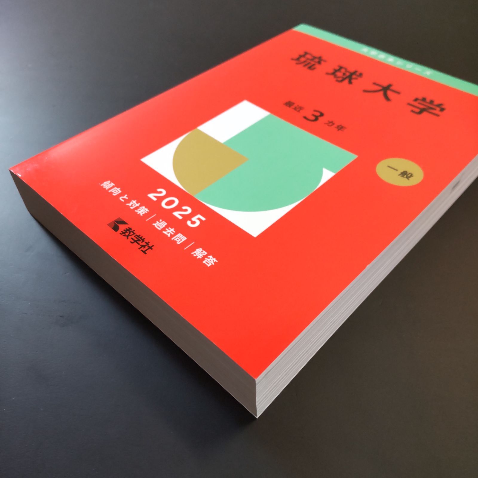 220】【5冊】琉球大学 書込みなし 2013 2016 2019 2022 2025 教学社