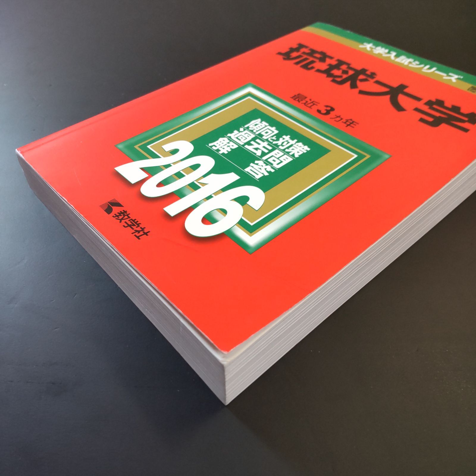 220】【5冊】琉球大学 書込みなし 2013 2016 2019 2022 2025 教学社