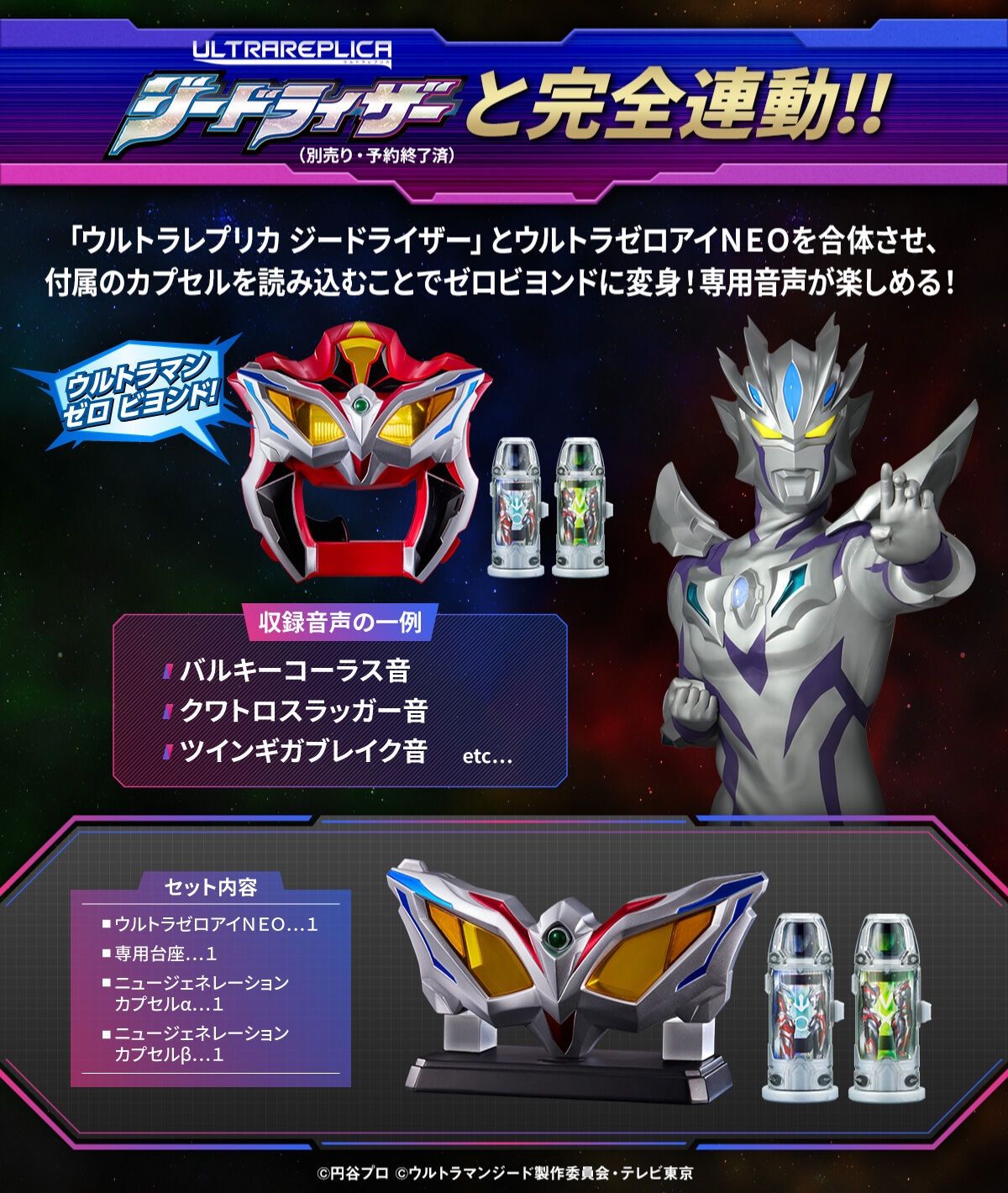 ウルトラレプリカ ウルトラゼロアイNEO 『ウルトラマンジード』