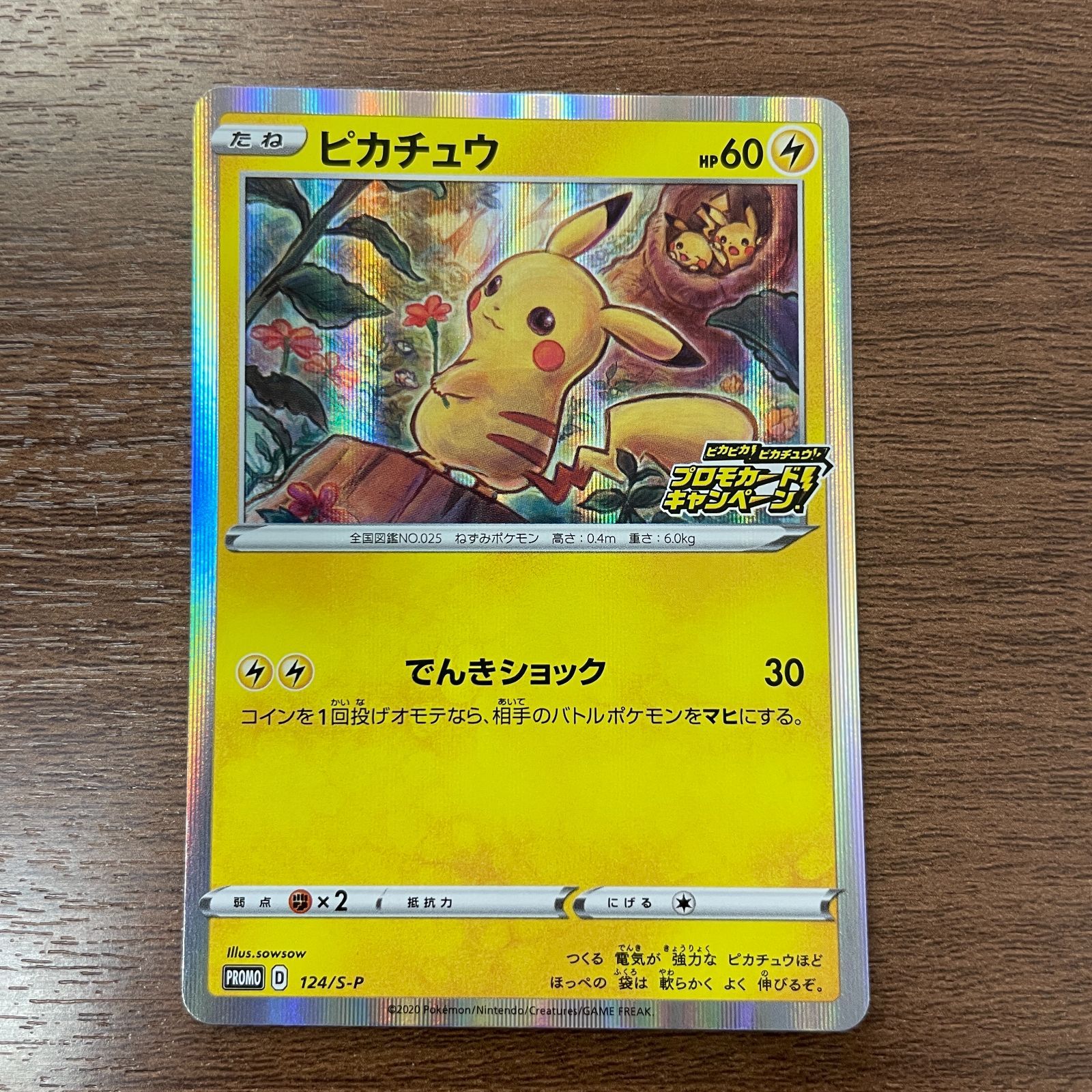 ピカチュウ ピカピカ プロモ 124/S-P メス 25枚　傷なし　オマケ付き 弘前】ピカチュウ 124/S-P ピカピカ！ピカチュウ！プロモカード