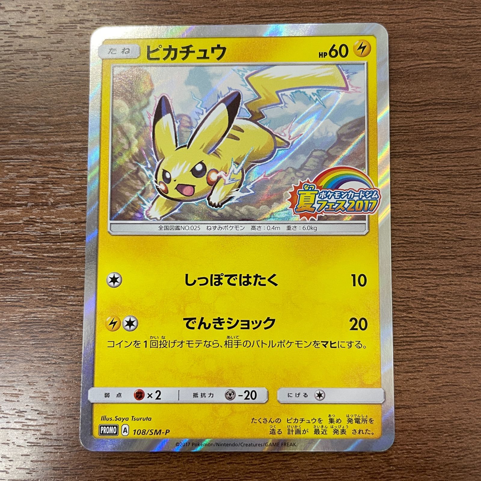 弘前】ピカチュウ 108/SM-P ポケモンカードジム 夏フェス2017 プロモ
