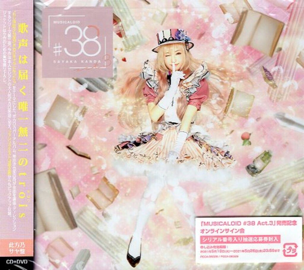 アーティストCD 神田沙也加 MUSICALOID #38 初回限定盤/此方乃サヤ盤 3
