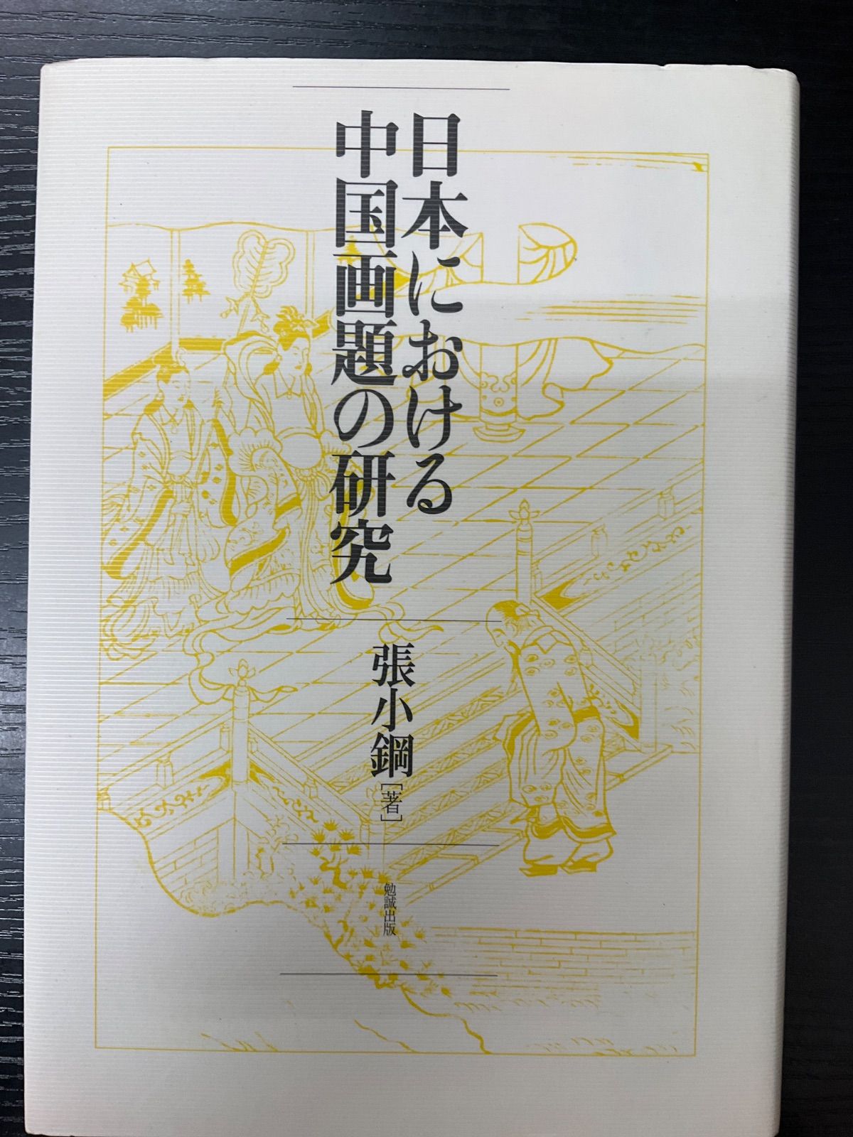 日本における中国画題の研究 張小鋼 勉誠出版