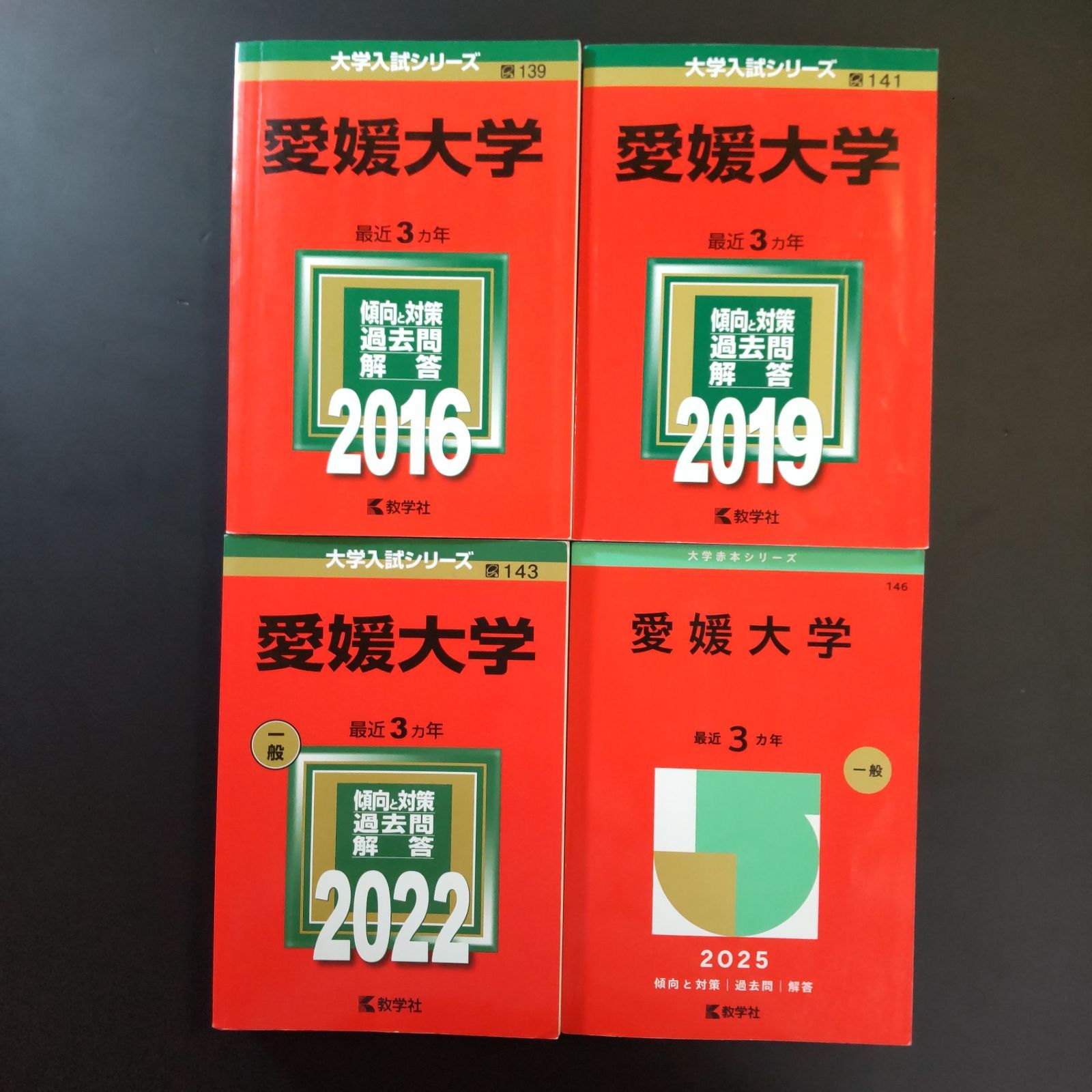 221】【4冊】愛媛大学 書込みなし 2016 2019 2022 2025 教学社 赤本