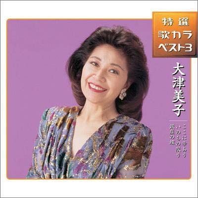 CD ここに幸あり いのちの限り 銀座の蝶 大津美子