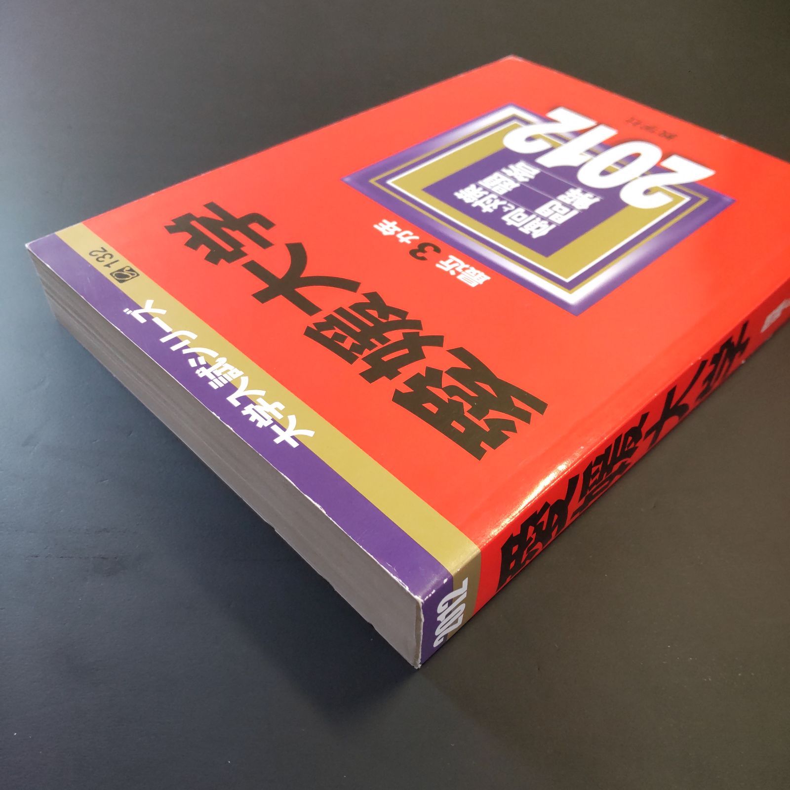  222 ５冊 愛媛大学 書込みなし 2012 2015 2018 2021 2025 教学社 赤本 語学 辞書 学習参考書 本