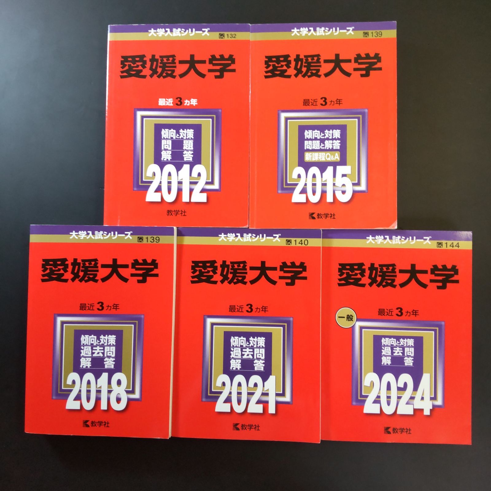 【222】【５冊】愛媛大学 書込みなし 2012 2015 2018 2021 2024 教学社 赤本