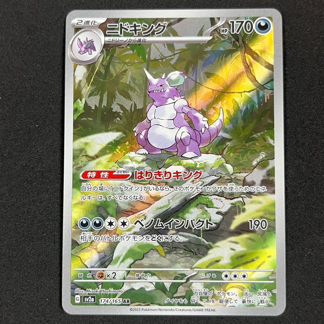 ニドキング AR SV2a 174/165 ポケモンカード151 - メルカリ