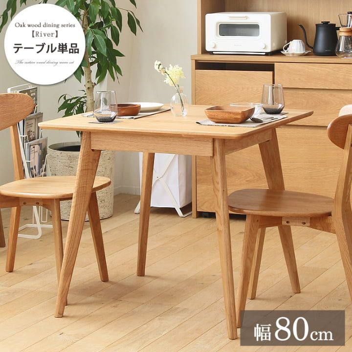 ダイニングテーブル 幅80 cm 正方形 1人 2人 コンパクト テーブル 角丸 木製 天然木オーク 北欧 おしゃれ かわいい 木脚 リバー ID 011